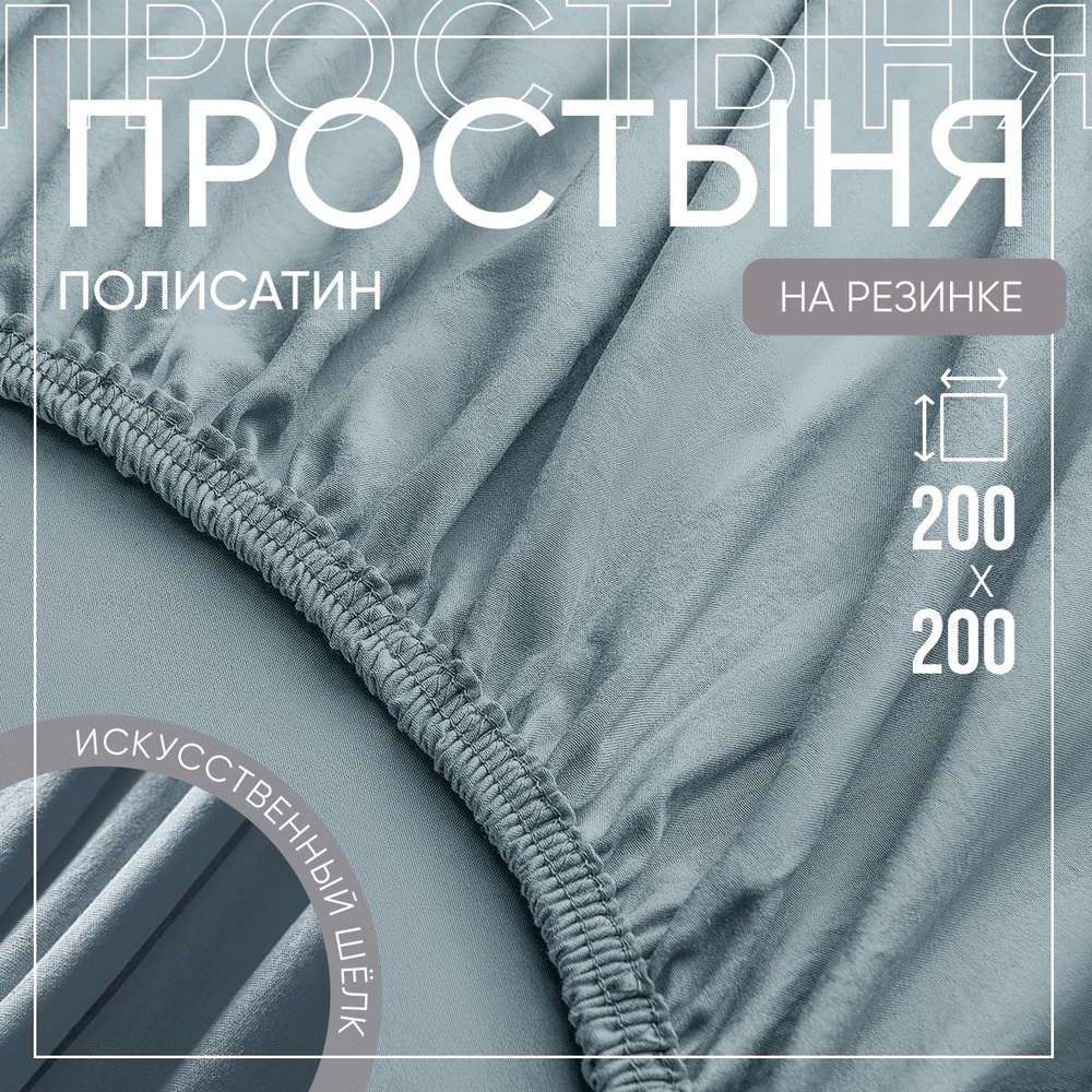 SLUMBER+ Простыня на резинке Все простыни, Полисатин, Искусственный шелк, 200x200 см  #1