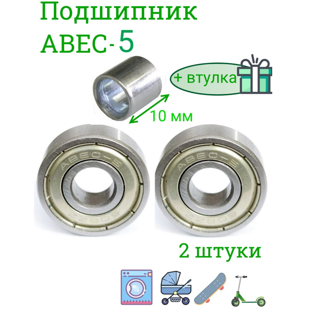 Подшипники ABEC-5 608 ZZ скоростные . набор 2 шт с втулкой 10 мм. для самоката ,скейта , беговела , для #1