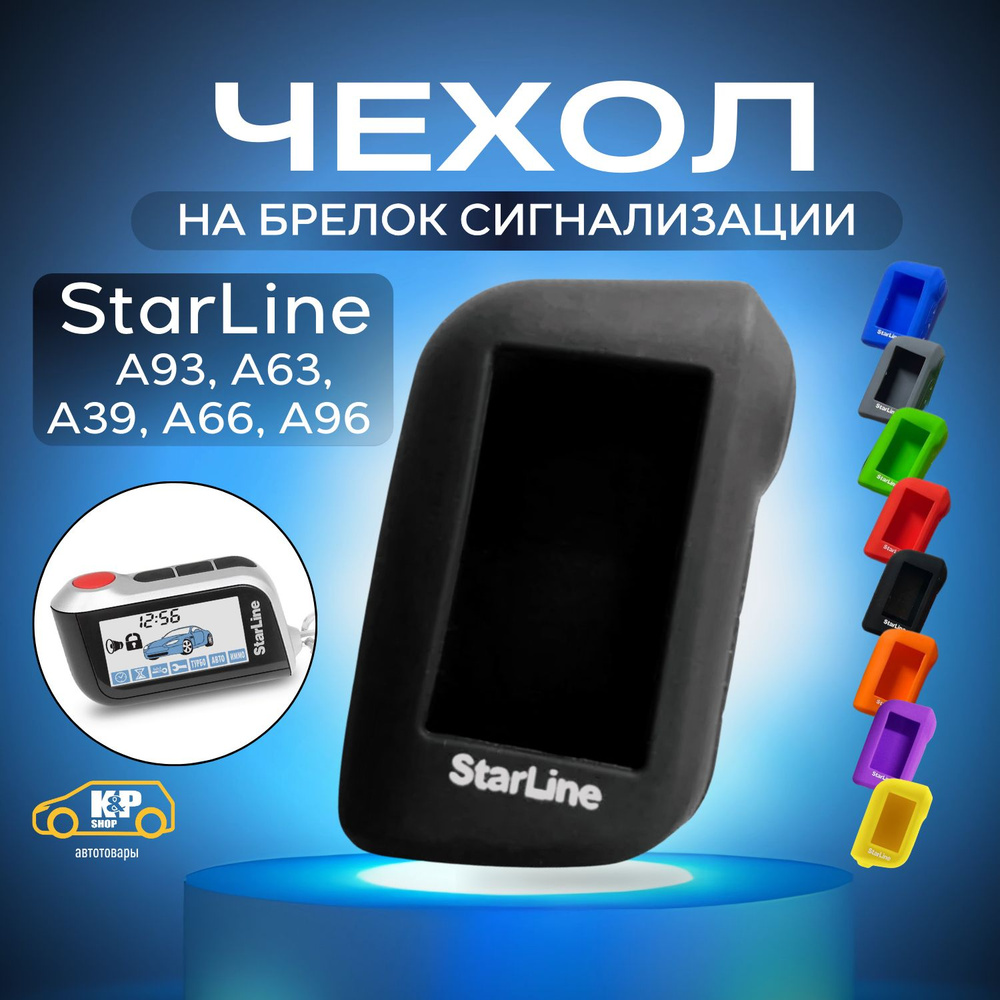 Чехол для брелоков сигнализации StarLine А93 А63 А39 А66 А96 #1