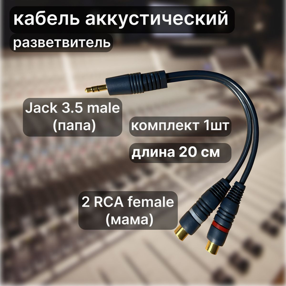 Кабель для аудио- и телевизионной техники, универсальный Jack 3.5 male (папа) - 2 RCA female (мама) гнездо #1