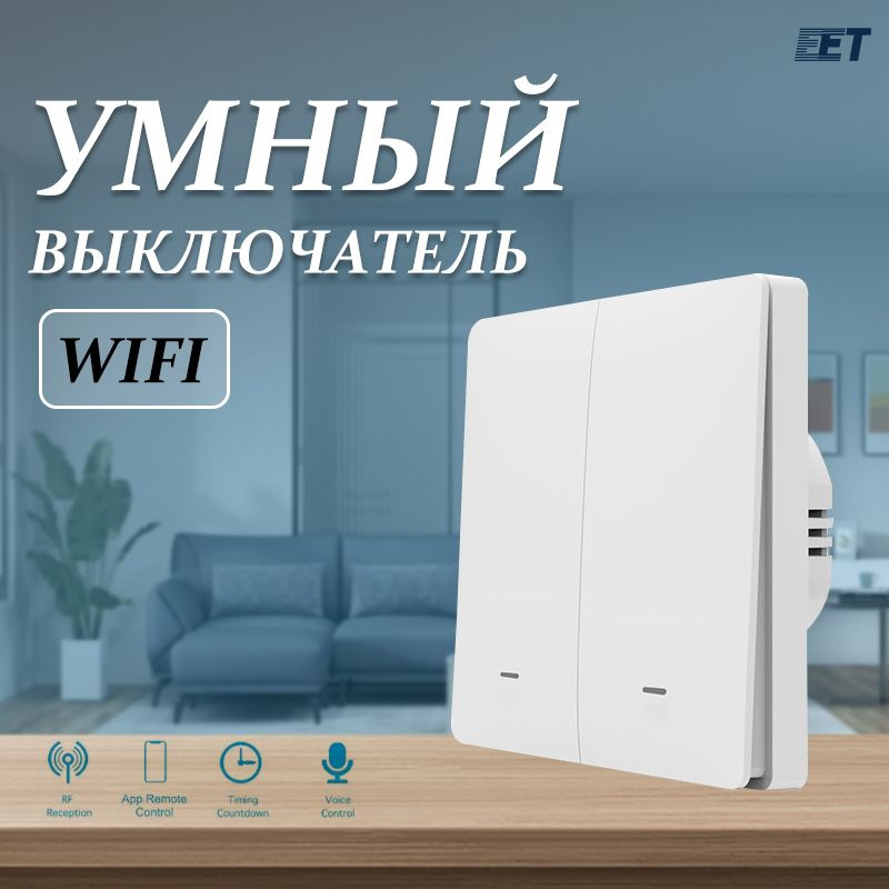 Умный выключатель с Алисой Wi-Fi, двухклавишный, белый. #1