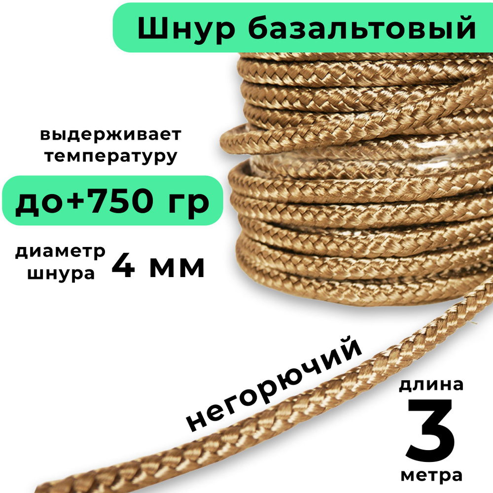 Базальтовый шнур 4 мм. Длина 3 метра. Термостокий, огнеупорный ( до 750 градусов ). Базальт огнестойкий #1