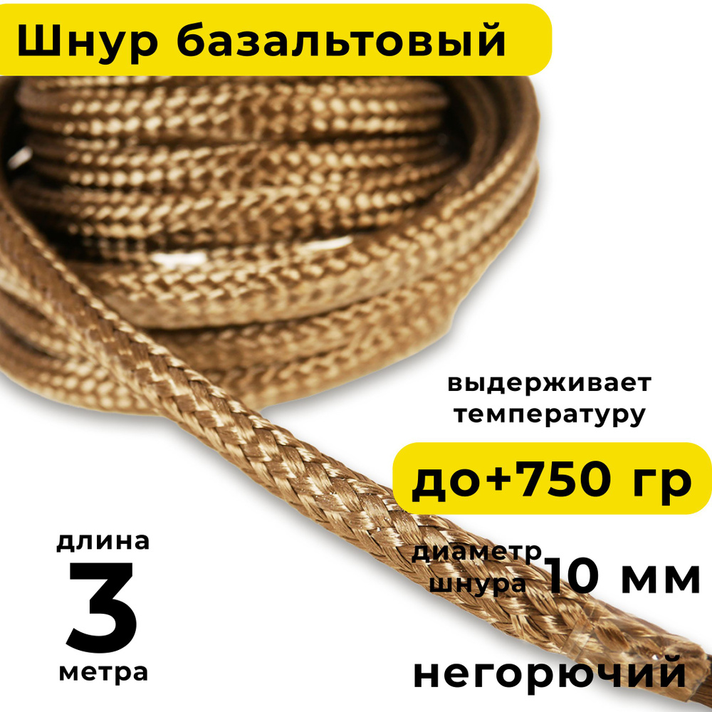 Базальтовый шнур 10 мм. Длина 3 метра. Термостокий, огнеупорный ( до 750 градусов ). Базальт огнестойкий #1