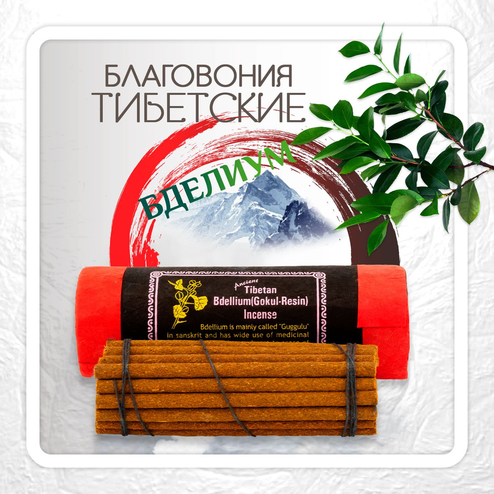 Благовоние Tibetan Bdellium Gokul-Resin Incense / бделиум, 30 палочек по 13 см  #1