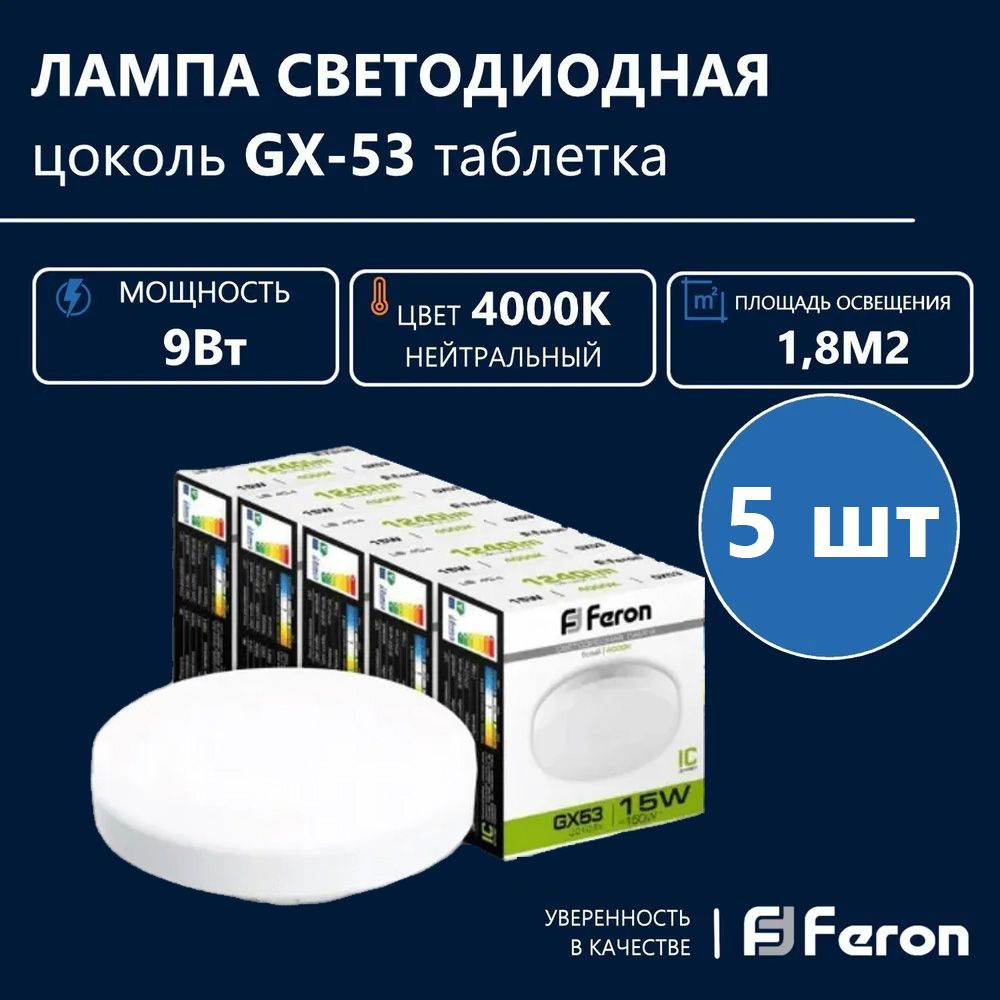 Лампа светодиодная FERON 9Вт 230В GX53 4000K, LB-452, 5 шт #1