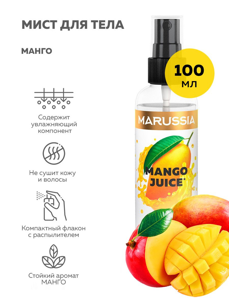 MARUSSIA Парфюмированный спрей для тела, лица и волос, мист для тела MANGO JUICE 100 мл.  #1