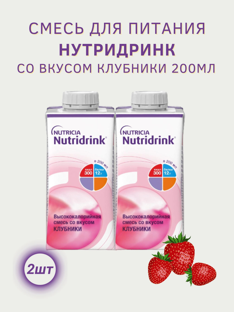 nutricia питание нутридринк клубника 200 мл #1