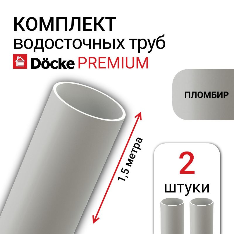 Труба водосточная Docke Premium, 85 мм, цвет пломбир, 2 шт х 1,5 м, элемент пластиковой водосточной системы #1