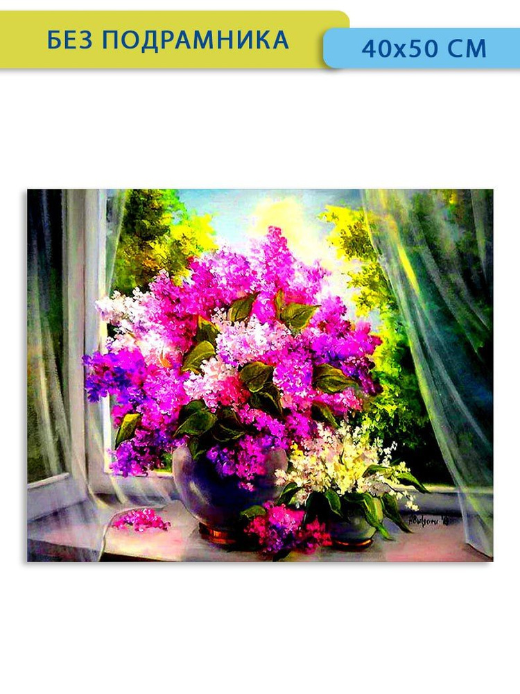 Алмазная мозаика Bright Color "Букет сирени на окне" 40х50 на холсте, без подрамника  #1