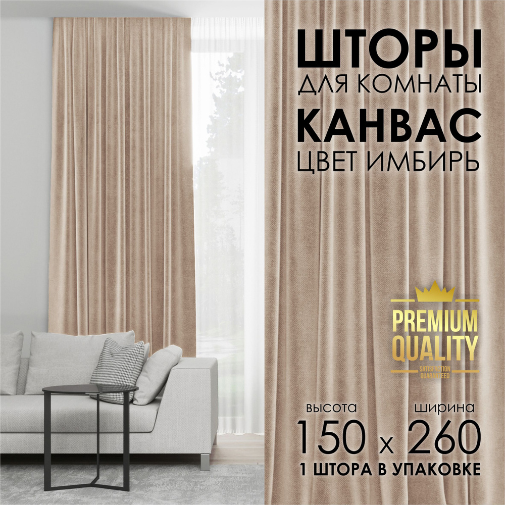 Готовая Штора портьера Канвас 150*260 имбирь #1