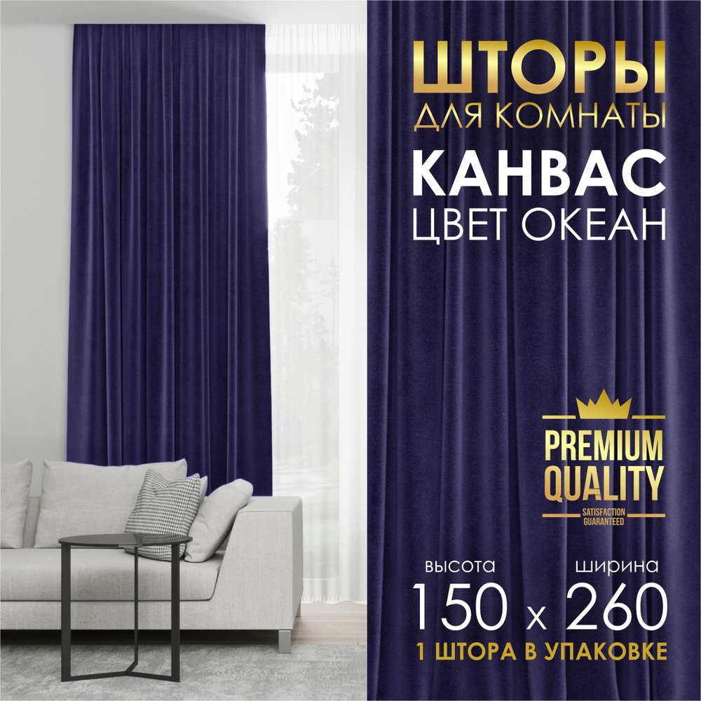 Готовая Штора портьера Канвас 150*260 океан #1