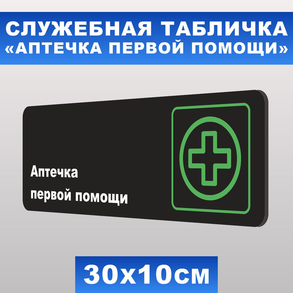 Табличка служебная "Аптечка первой помощи" Печатник, 30х10 см, ПВХ пластик 3 мм  #1