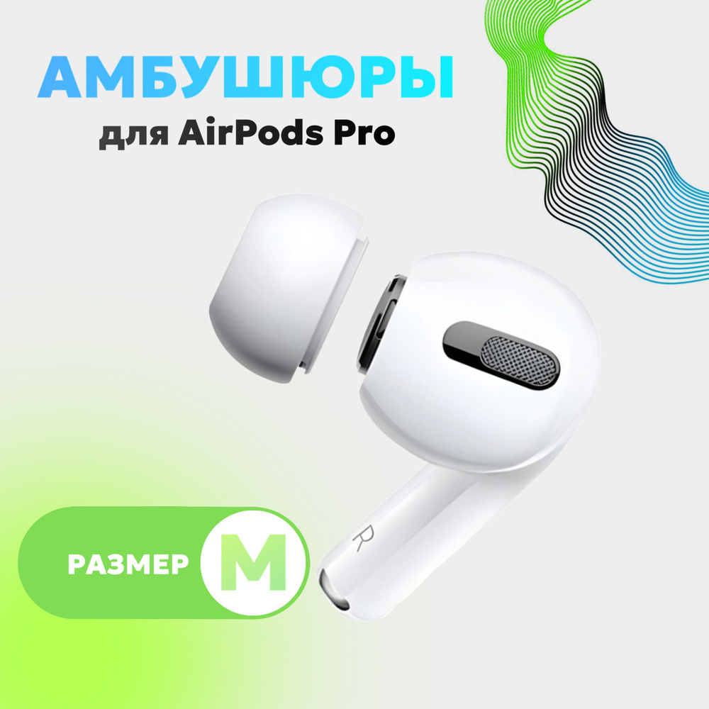 Амбушюры для наушников Apple Airpods Pro / размер M #1