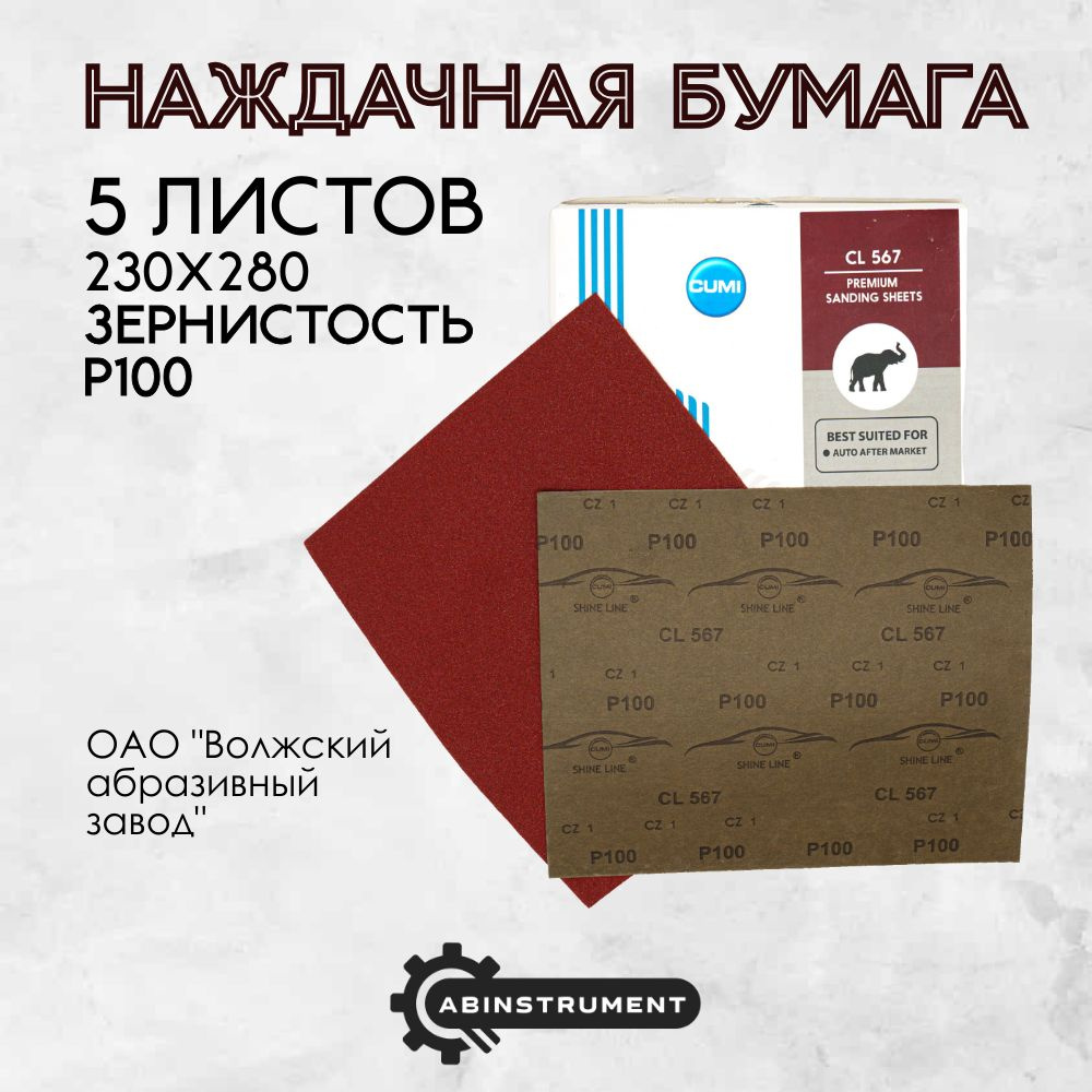 Набор из 5 листов наждачной бумаги из ЭН Р100, 230х280, Шкурка шлифовальная, Абразивная бумага  #1