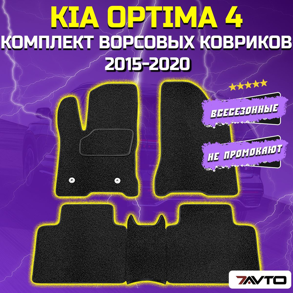 Комплект ворсовых ковриков ECO в салон автомобиля Kia Optima 4 2015-2020 / Киа Оптима IV  #1