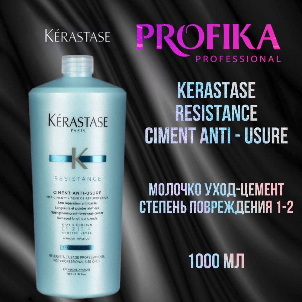 Kerastase Resistance Ciment Anti - Usure Молочко уход степень повреждения 1-2 1000 мл  #1