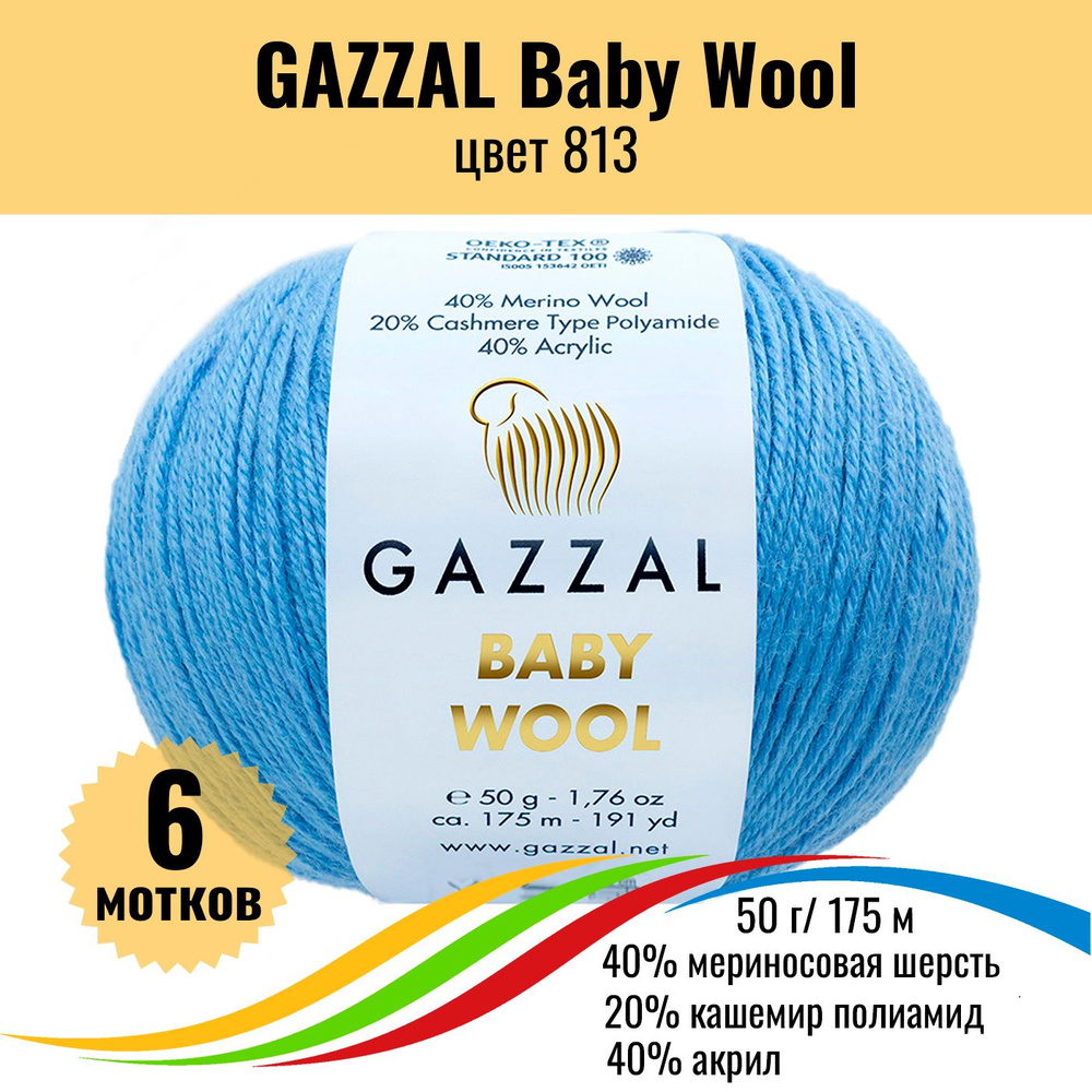 Пряжа для вязания полушерсть GAZZAL Baby Wool (Газал Бэби Вул), цвет 813, 6 штук  #1