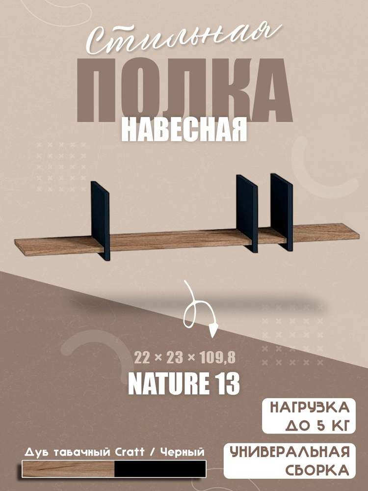 Полка навесная Nature 18 (Дуб табачный Craft - Черный) #1