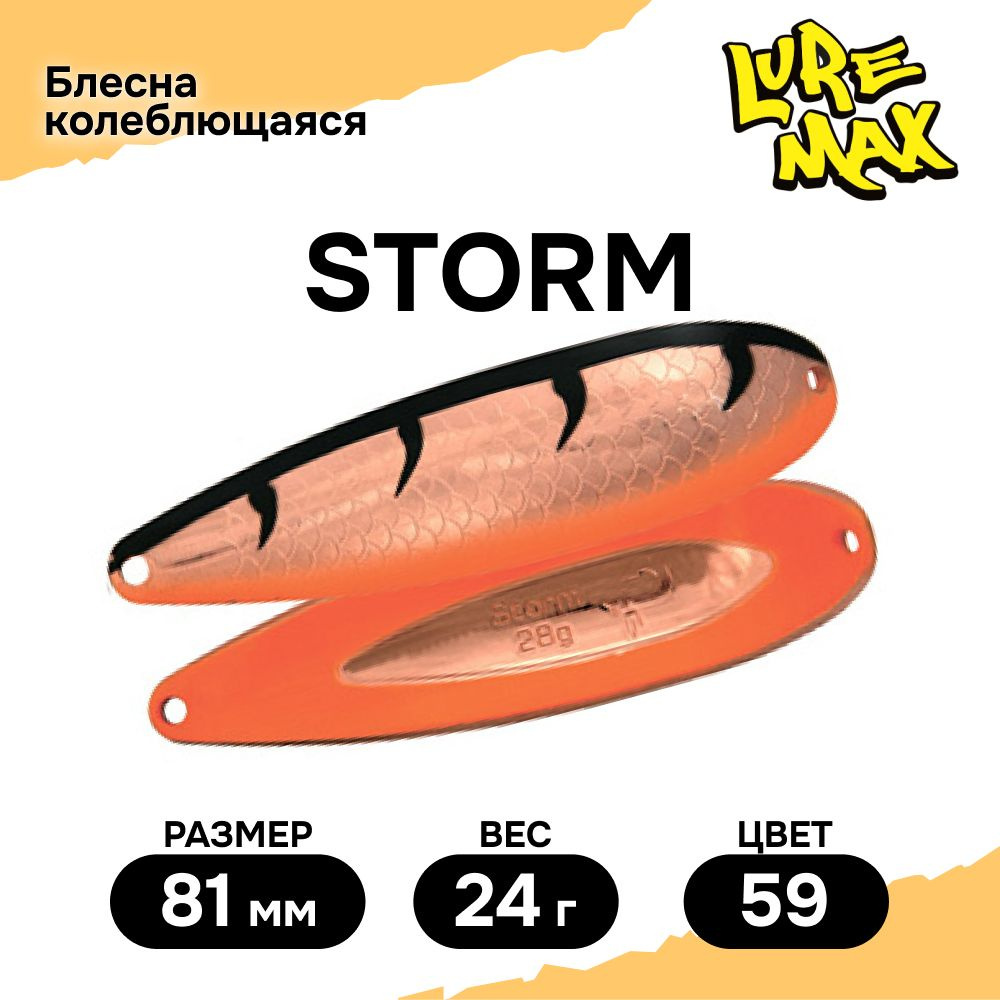 Блесна для рыбалки колеблющаяся LureMax Storm 81мм., 24 г., 59 #1