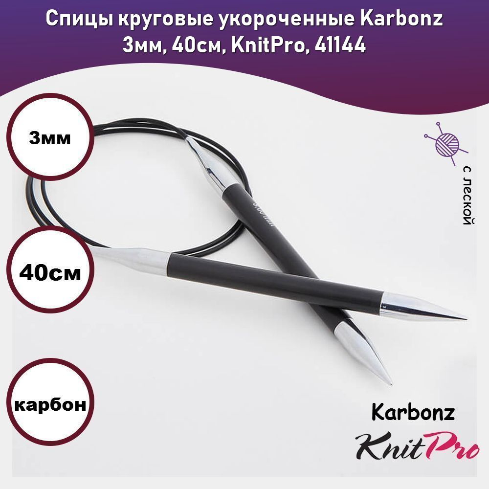 Спицы круговые укороченные Karbonz 3мм, 40см, KnitPro, 41144 #1