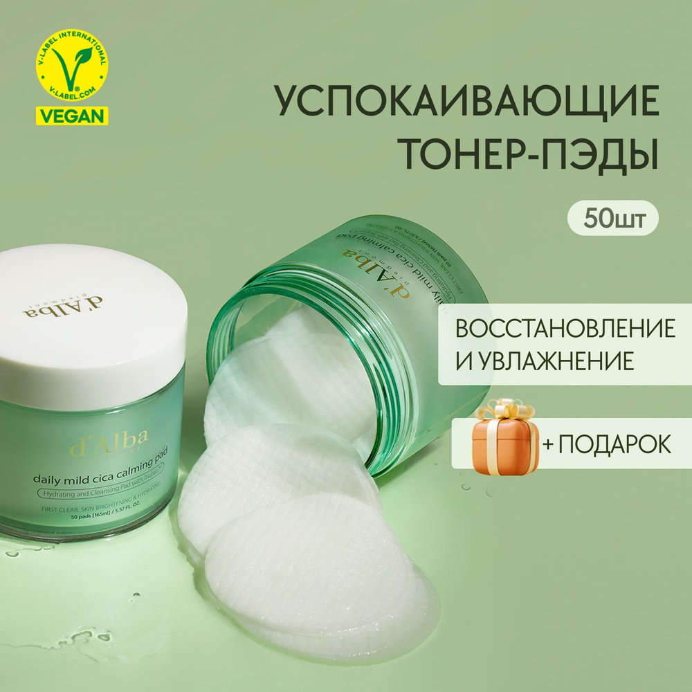 d'Alba Успокаивающие тонер-пэды Daily Mild Cica Calming Pad 50шт #1