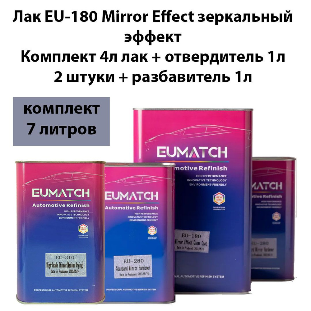 Лак EU-180 с зеркальным эффектом EUMATCH Mirror Effect 4л + отвердитель 2л+разбавитель 1л  #1