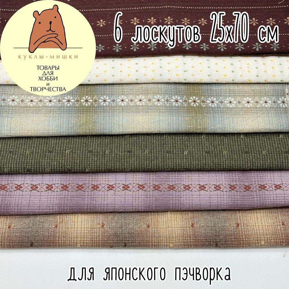 Набор ткани для японского пэчворка 2402 #1