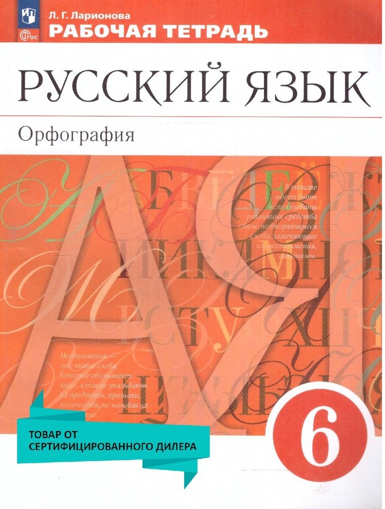 Русский язык 6 класс. Орфография. Рабочая тетрадь к новому учебному пособию. К новому ФП. ФГОС | Ларионова #1