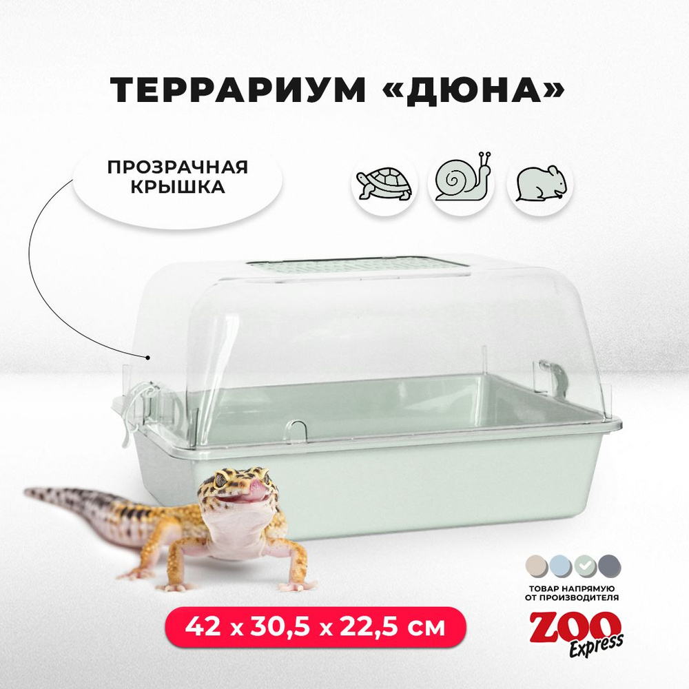 Террариум-клетка ZOOexpress ДЮНА для улиток, черепах и мелких грызунов, 42х30,5х22,5 см, светло-зеленый #1