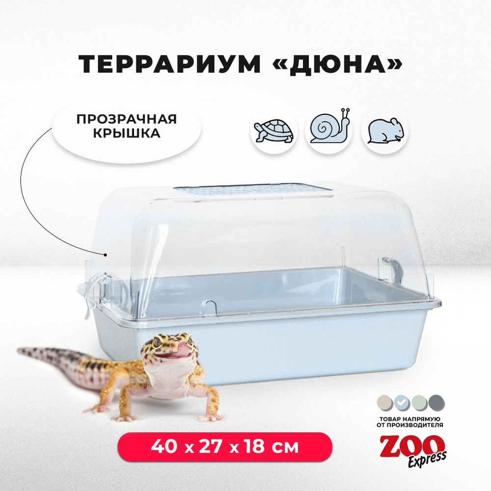 Террариум-клетка ZOOexpress ДЮНА для улиток, черепах и мелких грызунов, 40х27х18 см, светло-голубой (прозрачная #1