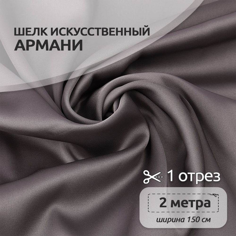 Ткань для шитья шелк Армани, 150 см х 200 см, 90г/м2 серый (шиншилла)  #1