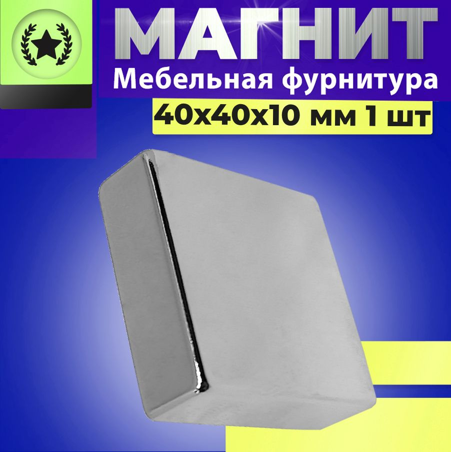 Магнит прямоугольник 40х40х10 мм. 1 шт., мебельная фурнитура, магнитное крепление для сувенирной продукции, #1