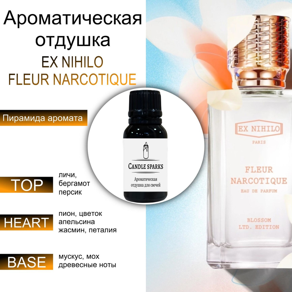 Ароматическая отдушка Fleur Narcotique 15 гр / ароматизатор для свечей и диффузора  #1