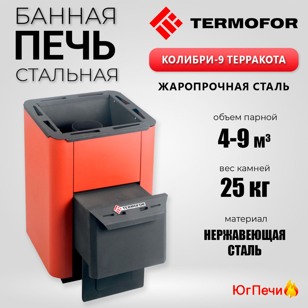 Банная печь на дровах Термофор Колибри-9 Терракота. Печь для бани Termofor до 9 куб.м.  #1