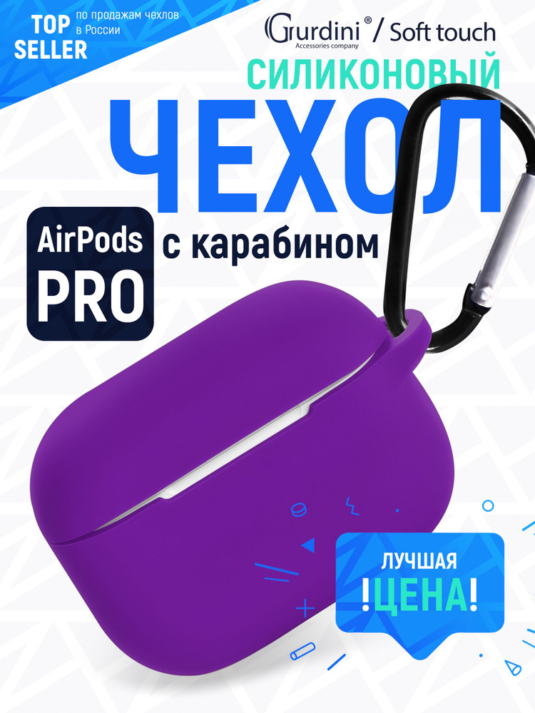 Чехол Gurdini для наушников Apple AirPods Pro c карабином Soft Touch, фиолетовый  #1