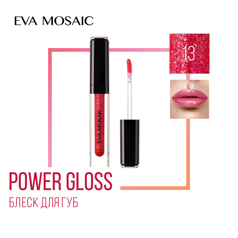 Eva Mosaic Блеск для губ Power Gloss, 13 Ягодный Всплеск #1