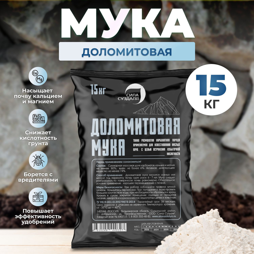 Доломитовая мука, 15 кг., известняковая мука, для раскисления почвы ...