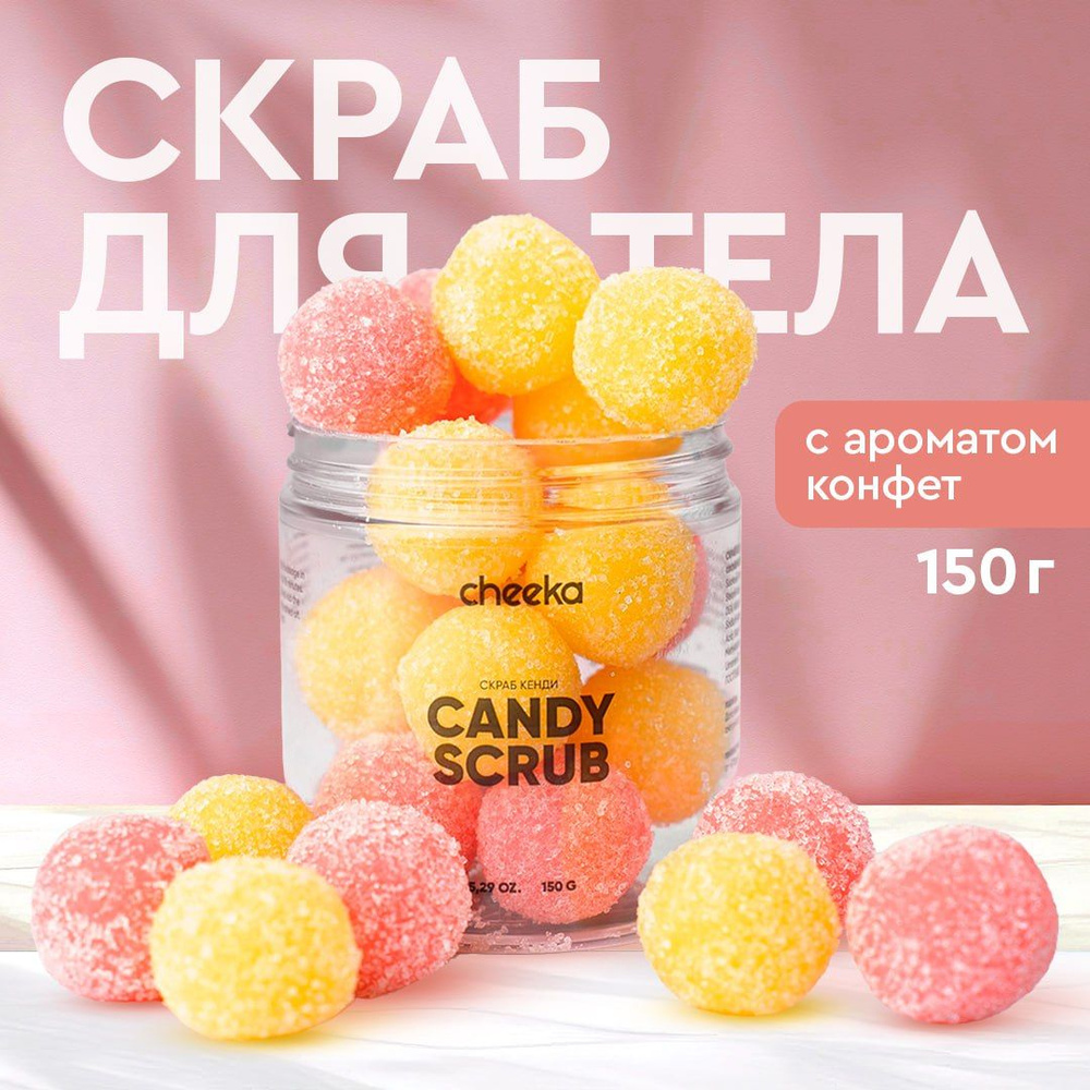 Cheeka, Скраб для тела лимон и клубника 150 гр #1