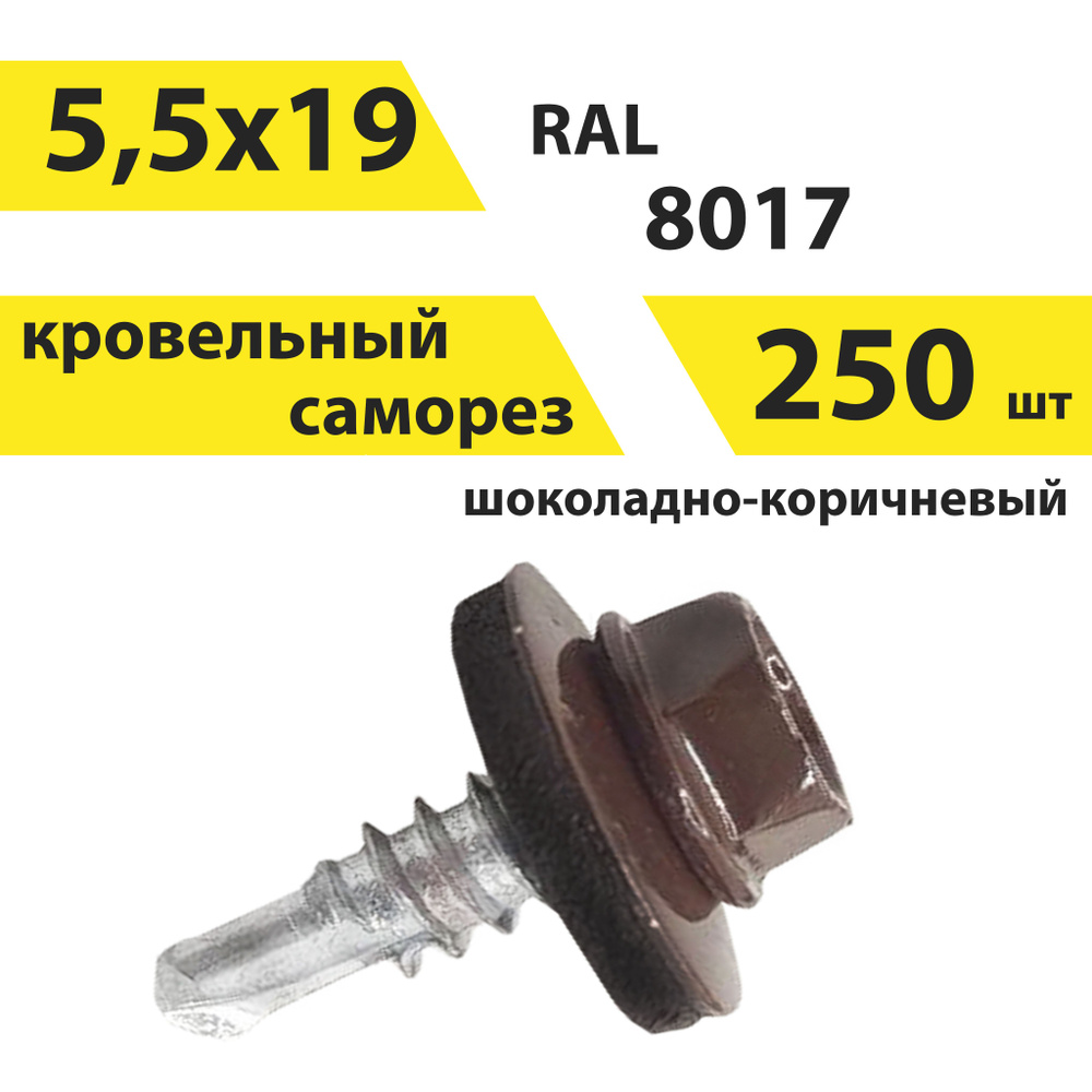 Саморез 5,5х19 кровельный, RAL 8017 (шоколадно-коричневый), 250 штук, КрепСтройГрупп, 146667  #1