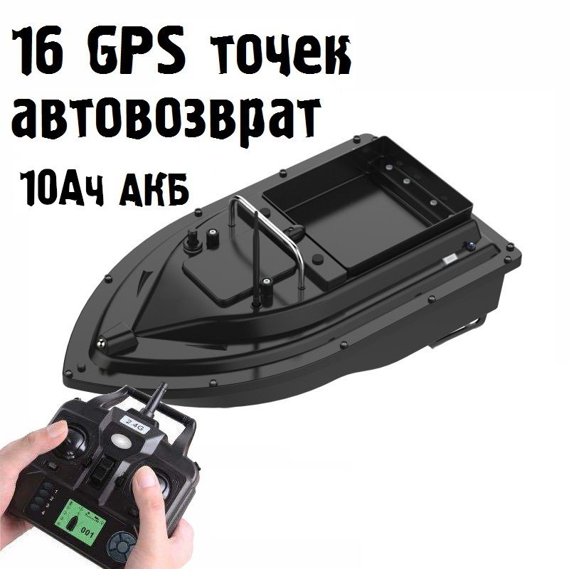 Кораблик прикормочный с GPS - D16B с АКБ 10Ач #1