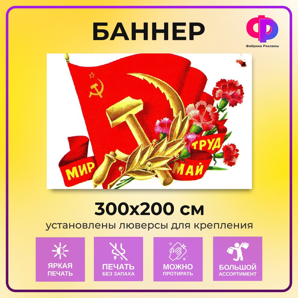 Фабрика рекламы Баннер для праздника "1 мая", 300 см х 200 см  #1