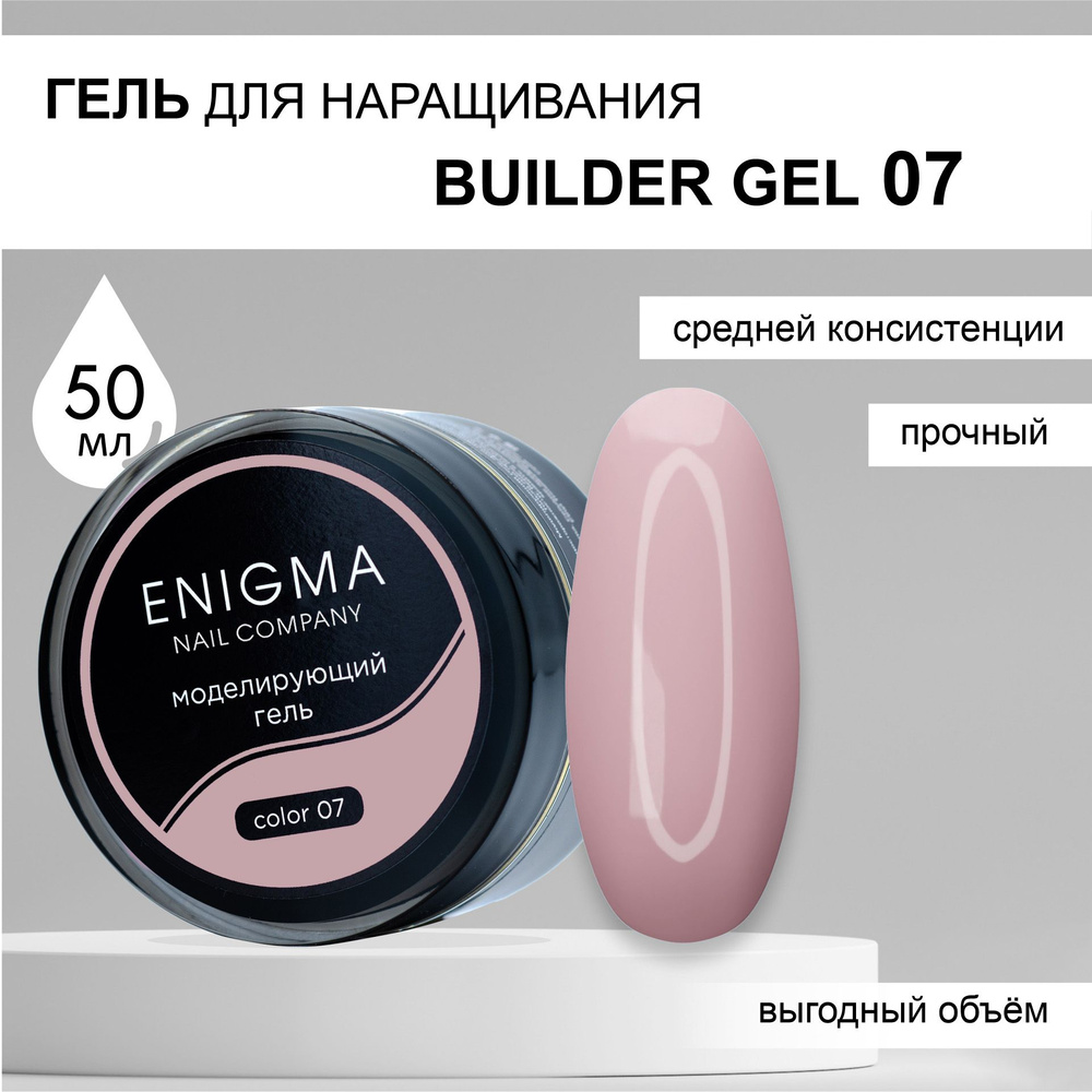 Гель для наращивания ENIGMA Builder gel 07 50 мл. #1