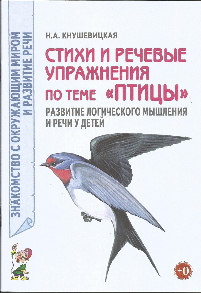 Стихи и речевые упражнения по теме "Птицы". Развитие логического мышления и речи у детей. Гном | Кнушевицкая #1