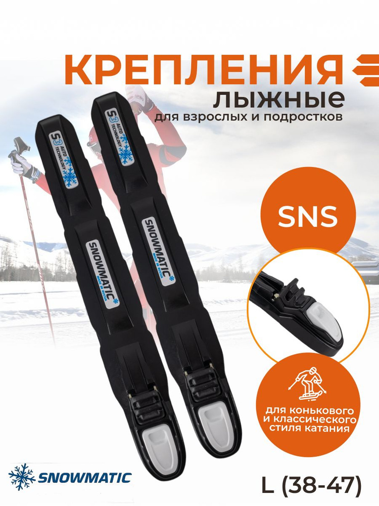 Крепление лыжное для беговых лыж SNS Snowmatic, L (38-47) #1