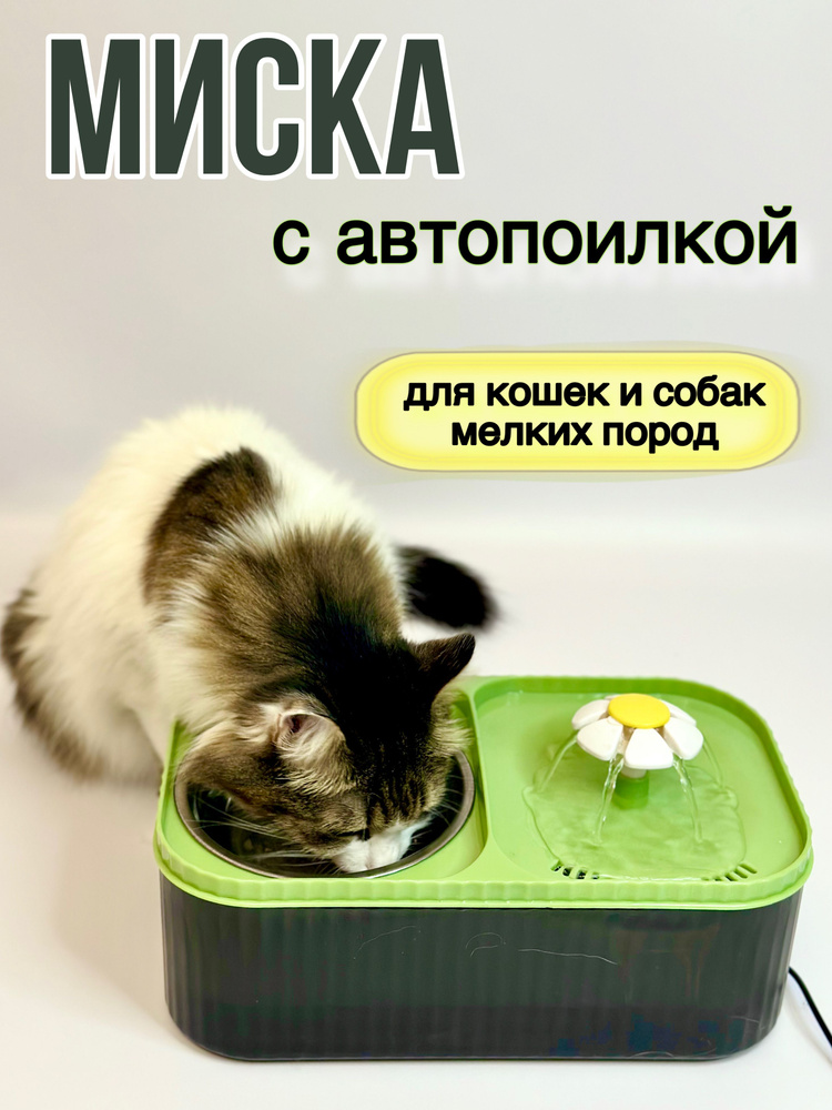 Миска для кошек и собак с автоматической поилкой фонтан, цвет зеленый  #1
