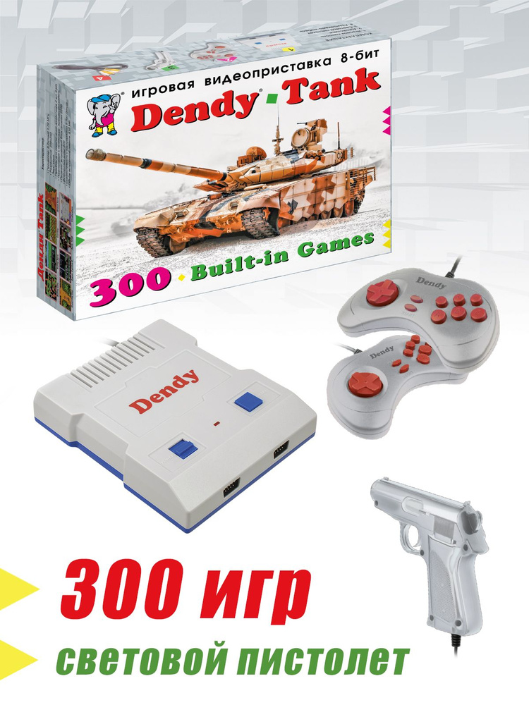 Игровая консоль Dendy Tank 300 игр + световой пистолет #1