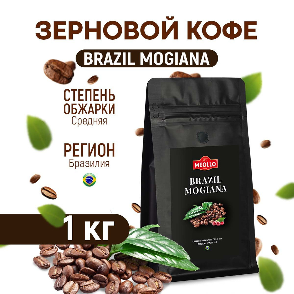 Кофе в зернах свежеобжаренный Арабика, Бразилия Можиана, натуральный, эспрессо 1 кг  #1