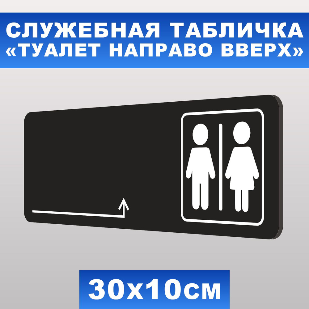 Табличка служебная "Туалет направо вверх" Печатник, 30х10 см, ПВХ пластик 3 мм  #1