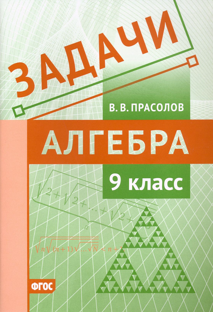 Алгебра. 9 класс. Задачи. ФГОС | Прасолов Виктор Васильевич  #1