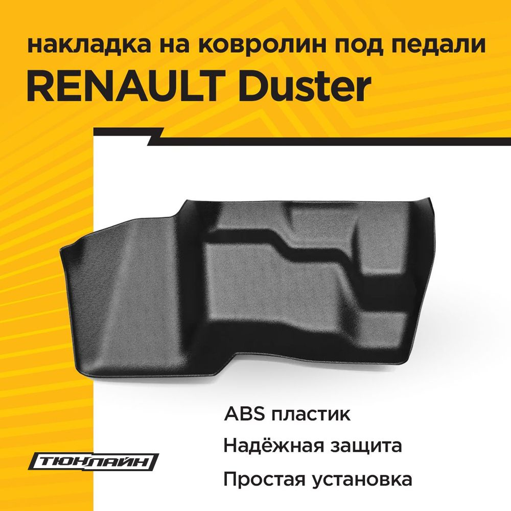 Накладка на ковролин под педали для RENAULT DUSTER II 2021- н.в. #1